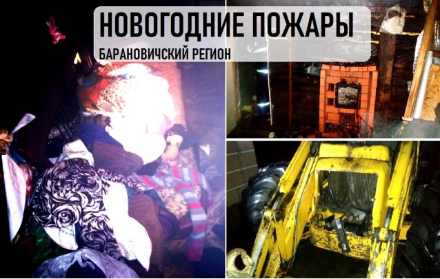 Не до праздников - новогодние пожары в Барановичском регионе
